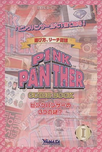 ピンクパンサー3の新たな冒険が始まる！