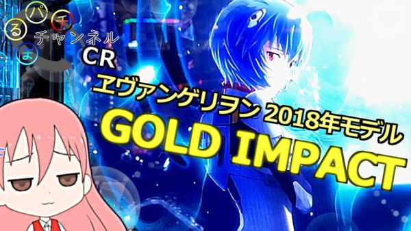 CRヱヴァンゲリヲン 2018年モデル GOLD Impactの魅力を解説！